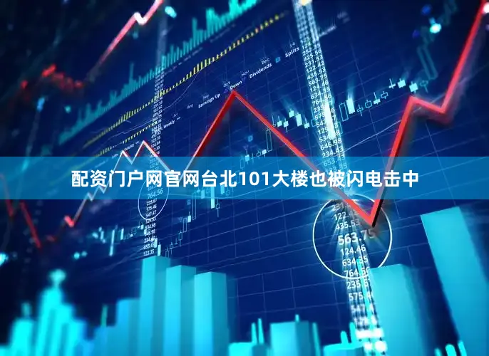 配资门户网官网台北101大楼也被闪电击中