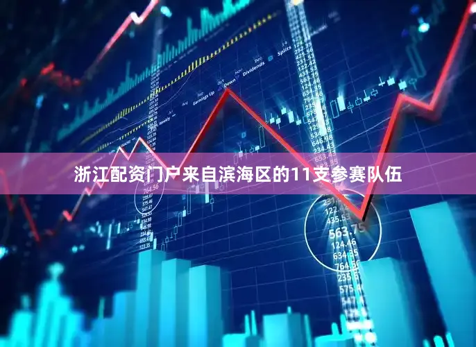 浙江配资门户来自滨海区的11支参赛队伍
