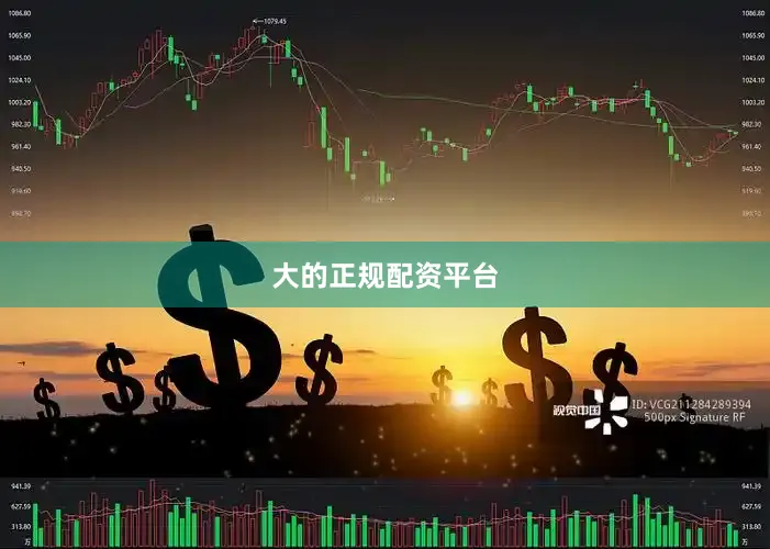 大的正规配资平台