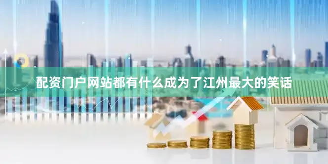配资门户网站都有什么成为了江州最大的笑话