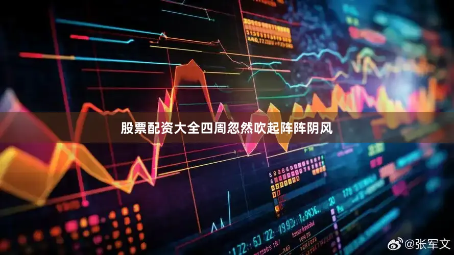 股票配资大全四周忽然吹起阵阵阴风