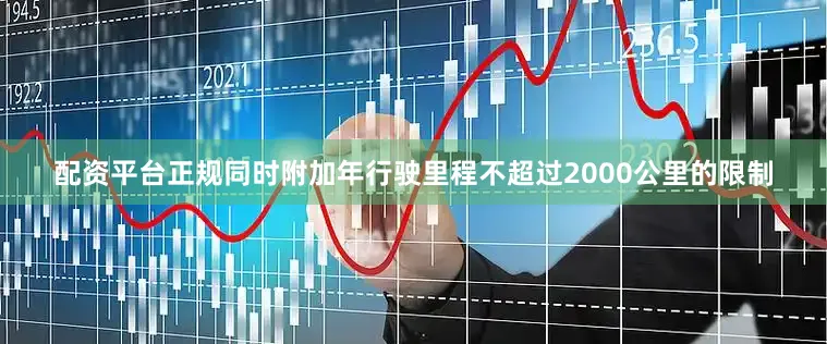 配资平台正规同时附加年行驶里程不超过2000公里的限制