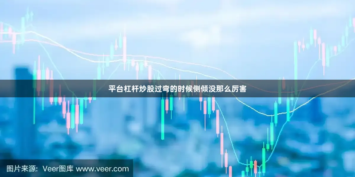 平台杠杆炒股过弯的时候侧倾没那么厉害