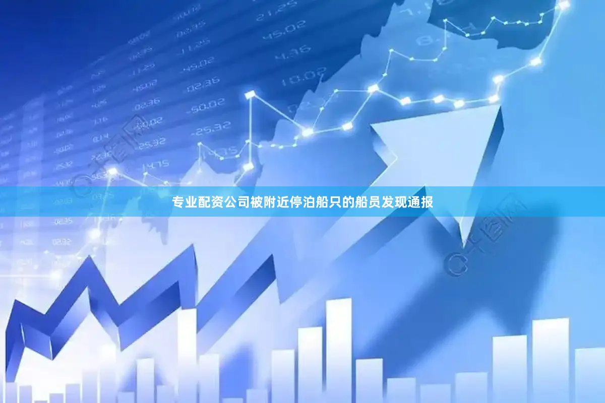专业配资公司被附近停泊船只的船员发现通报