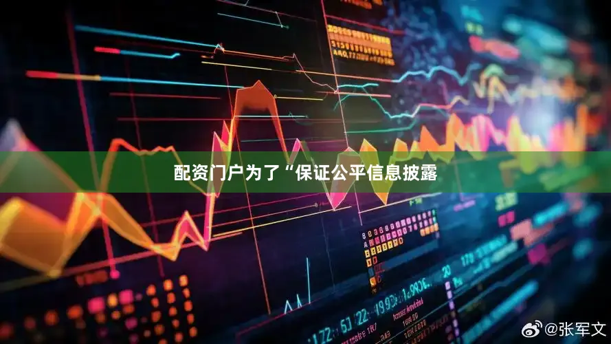 配资门户为了“保证公平信息披露