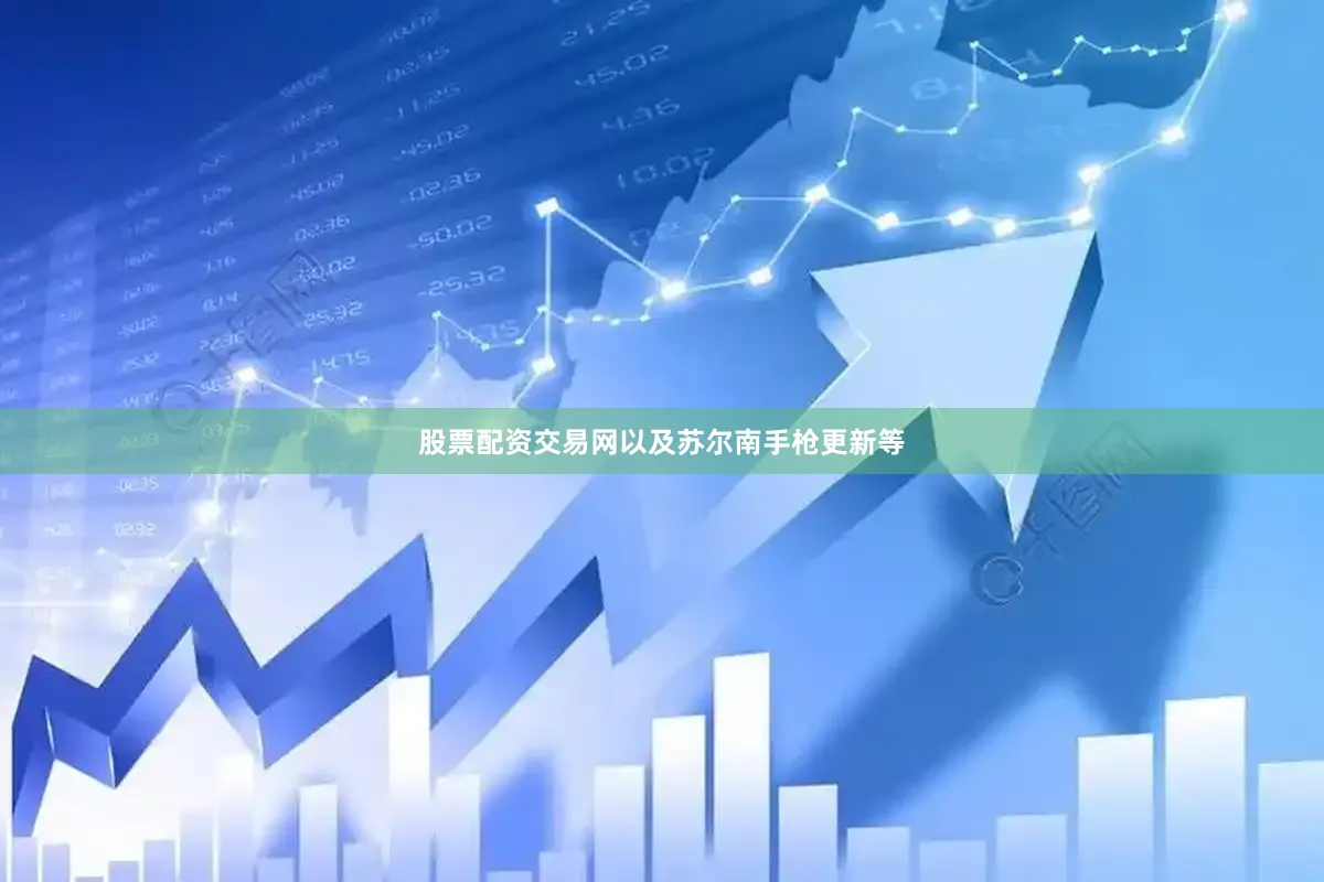股票配资交易网以及苏尔南手枪更新等