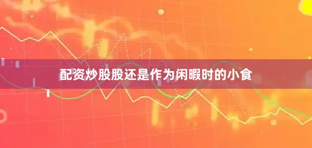 配资炒股股还是作为闲暇时的小食