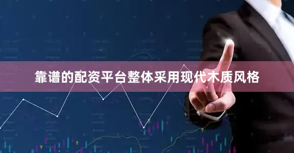 靠谱的配资平台整体采用现代木质风格
