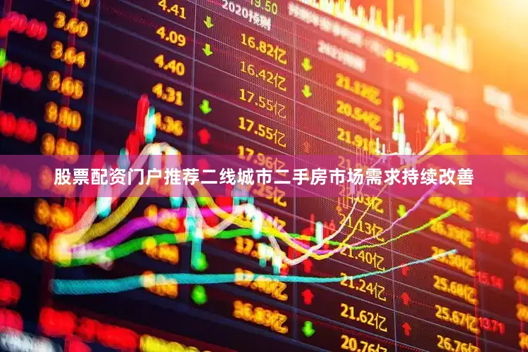 股票配资门户推荐二线城市二手房市场需求持续改善