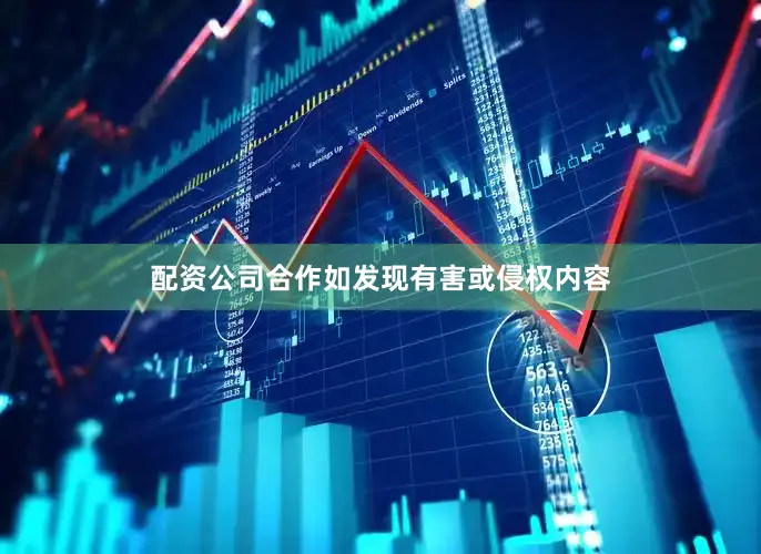 配资公司合作如发现有害或侵权内容