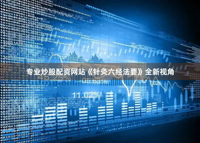 专业炒股配资网站《针灸六经法要》全新视角