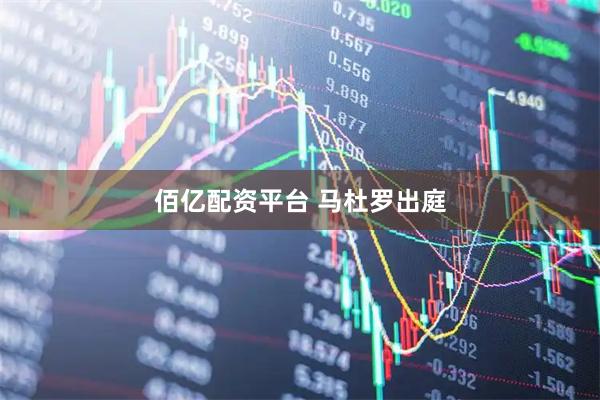 佰亿配资平台 马杜罗出庭