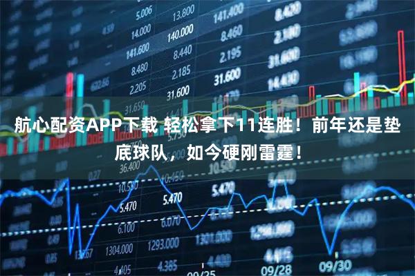 航心配资APP下载 轻松拿下11连胜！前年还是垫底球队，如今硬刚雷霆！