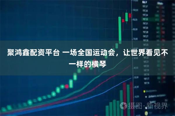 聚鸿鑫配资平台 一场全国运动会，让世界看见不一样的横琴